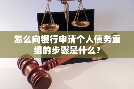 勐腊怎么向银行申请个人债务重组的步骤是什么？